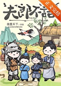 夫郎不语