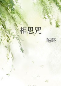 相思咒