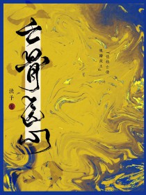 亡骨医心