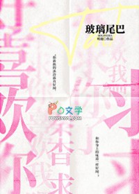 玻璃尾巴